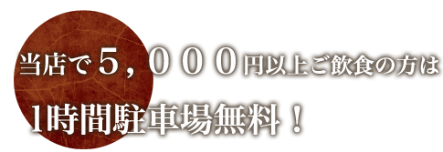 当店で10,000円以上ご飲食の方は90分駐車場無料