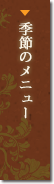 季節のメニュー
