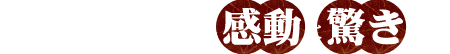 お料理にも演出にも感動と驚きを