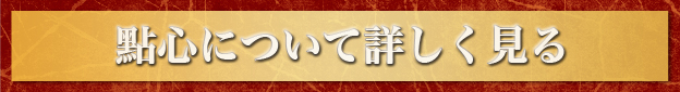 點心について詳しく見る