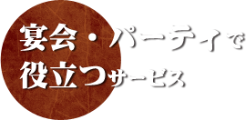 宴会・パーティーで役立つサービス