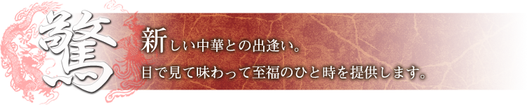 驚　新しい中華との出逢い目で見て味わって至福のひと時を提供します。