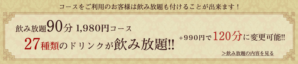 コースをご利用のお客様は飲み放題も付けることができます！