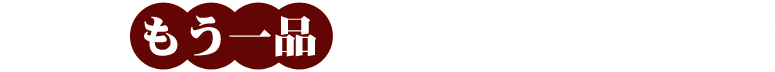 選べるもう一品！本場仕込みのお得なランチ！