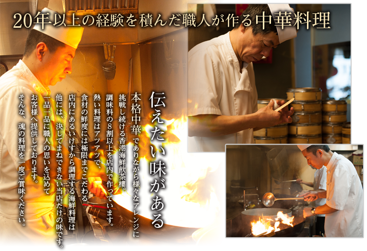 20年以上の刑絵kんを積んだ職人が作る中華料理