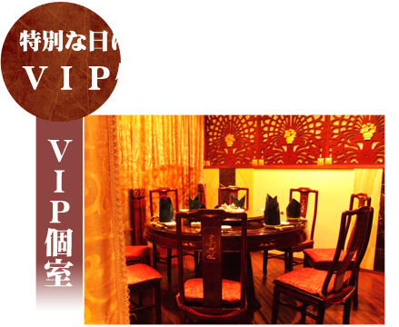 特別な日に最適なVIP個室完備