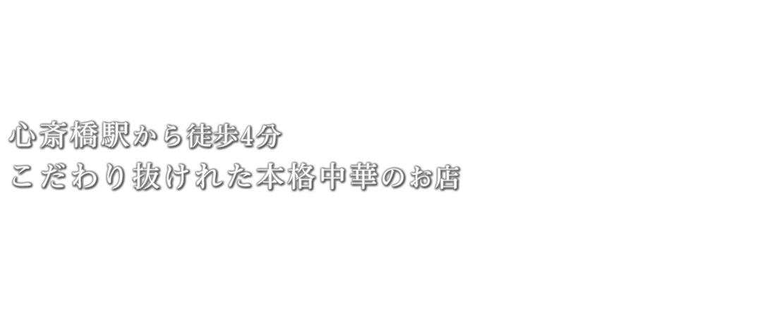 梅田のど真ん中で本格中華料理そこはまるで香港に来たような贅沢気分