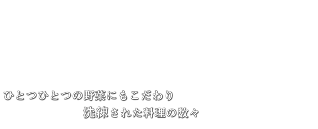 ひとつひとつの野菜にもこだわり洗練された料理の数々