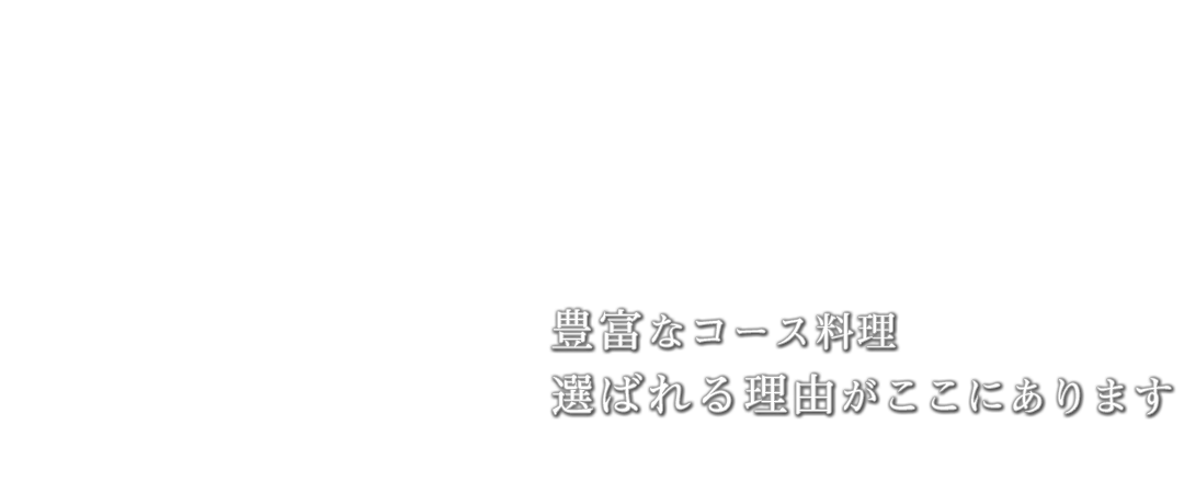 豊富なコース料理選ばれる理由がここにあります