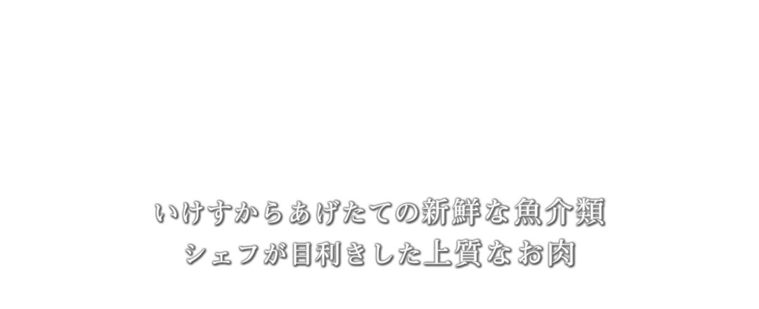 いけすからあげたての新鮮な魚介類シェフが目利きした上質なお肉