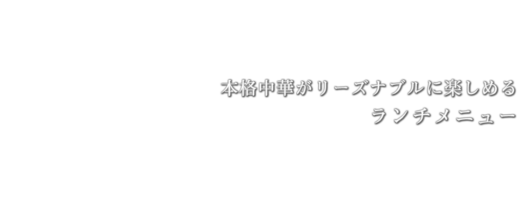 本格中華がリーズナブルに楽しめるランチメニュー