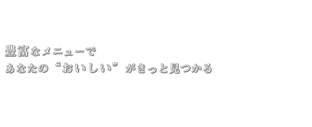 豊富なメニューであなたの“おいしい”がきっと見つかる