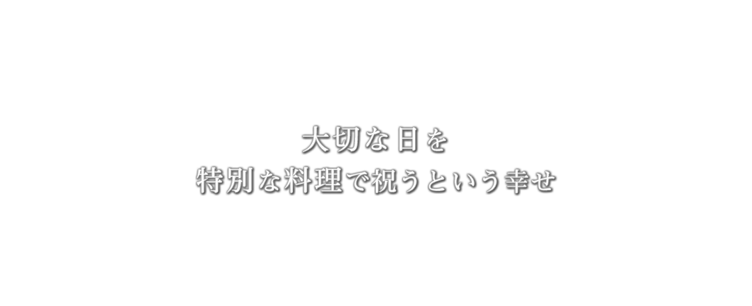 大切な日を特別な料理で祝うという幸せ